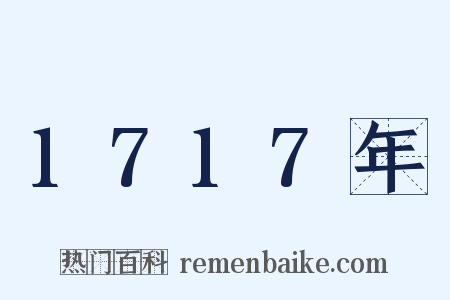 1717年是什么意思的图片